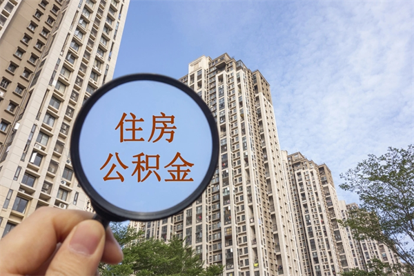 南漳住房公积金可以提取几次(公积金提取可以用几次) 南漳住房公积金可以提取几次(公积金提取可以用几次)